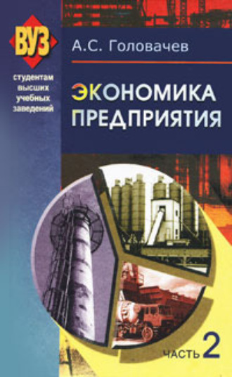 Обложка книги «Экономика предприятия. Часть 2»