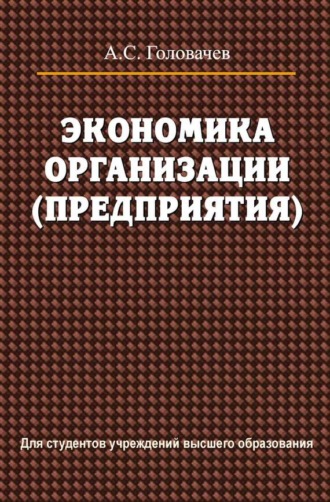 Обложка книги «Экономика организации (предприятия)»
