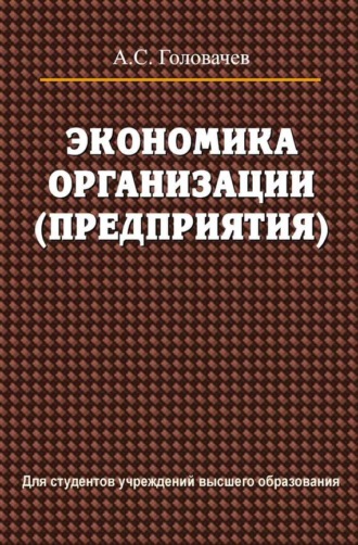 А. С. Головачев. Экономика организации (предприятия)