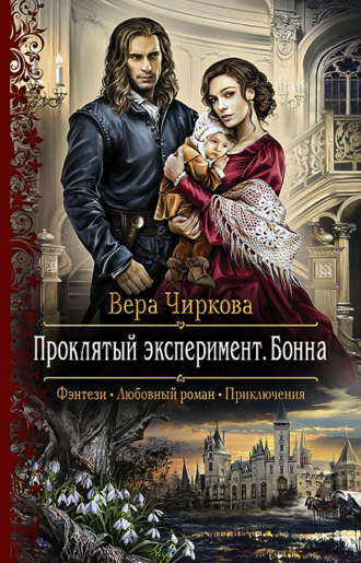 Обложка книги «Проклятый эксперимент. Бонна»
