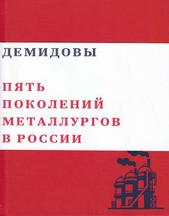 Обложка книги «Демидовы. Пять поколений металлургов России»