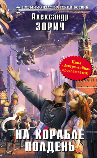 Обложка книги «На корабле полдень»