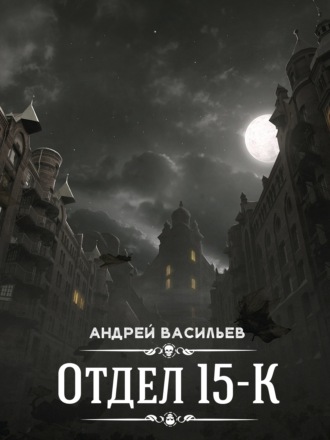 Обложка книги «Отдел 15-К»