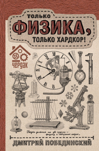 Обложка книги «Чердак. Только физика, только хардкор!»