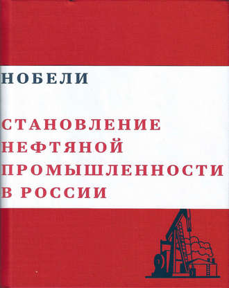 Обложка книги «Нобели. Становление нефтяной промышленности в России»