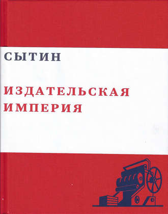 Обложка книги «Сытин. Издательская империя»