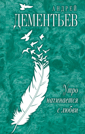 Обложка книги «Утро начинается с любви»