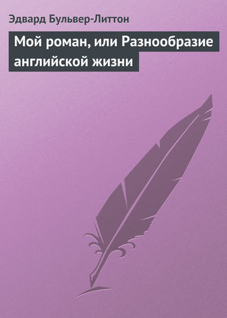 Обложка книги «Мой роман, или Разнообразие английской жизни»