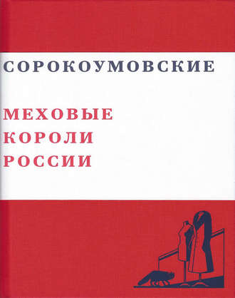 Обложка книги «Сорокоумовские. Меховые короли России»