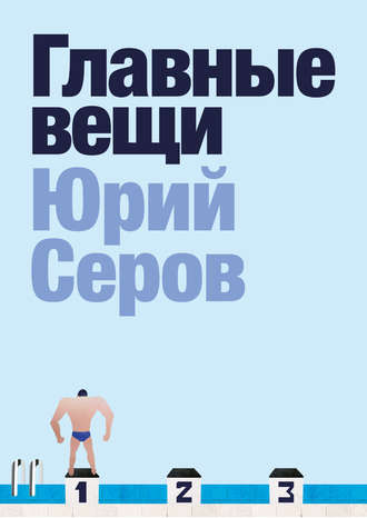 Обложка книги «Главные вещи»
