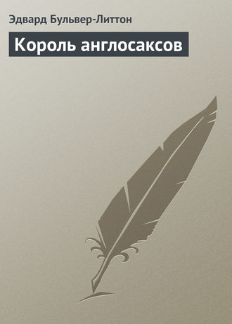 Обложка книги «Король англосаксов»