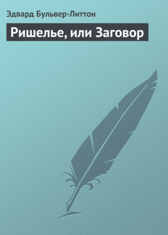 Эдвард Бульвер-Литтон. Ришелье, или Заговор