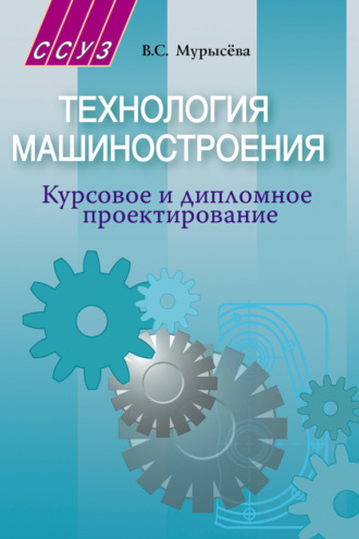 В. С. Мурысёва. Технология машиностроения. Курсовое и дипломное проектирование