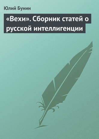 Обложка книги ««Вехи». Сборник статей о русской интеллигенции»