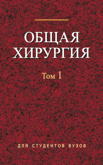 Обложка книги «Общая хирургия. Том 1»