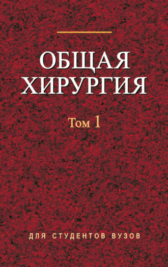 Коллектив авторов. Общая хирургия. Том 1