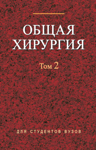 Обложка книги «Общая хирургия. Том 2»