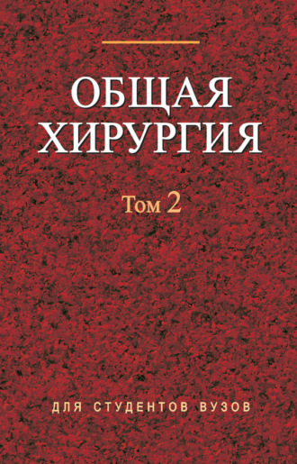 Коллектив авторов. Общая хирургия. Том 2