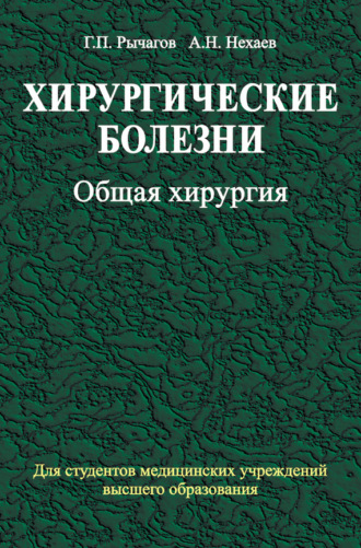 Обложка книги «Хирургические болезни. Часть 1. Общая хирургия»