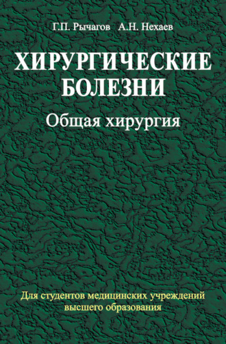 А. Н. Нехаев. Хирургические болезни. Часть 1. Общая хирургия