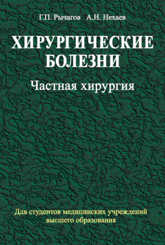 Обложка книги «Хирургические болезни. Часть 2. Частная хирургия»