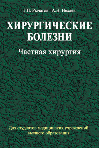 А. Н. Нехаев. Хирургические болезни. Часть 2. Частная хирургия