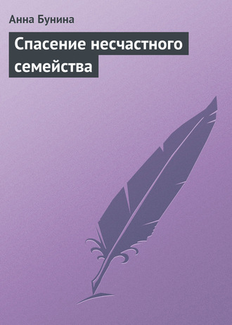 Обложка книги «Спасение несчастного семейства»