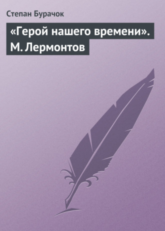 Обложка книги ««Герой нашего времени». М. Лермонтов»