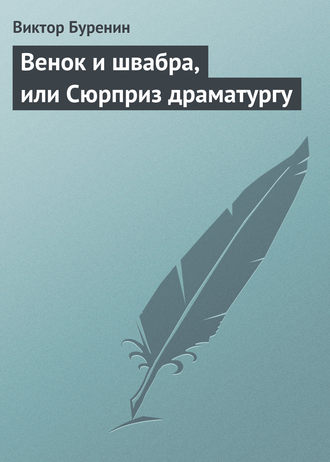 Обложка книги «Венок и швабра, или Сюрприз драматургу»