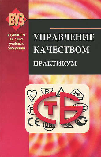 Обложка книги «Управление качеством. Практикум»