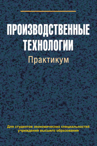 Обложка книги «Производственные технологии. Практикум»