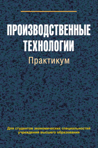 В. Е. Сыцко. Производственные технологии. Практикум