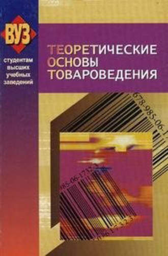 Обложка книги «Теоретические основы товароведения»