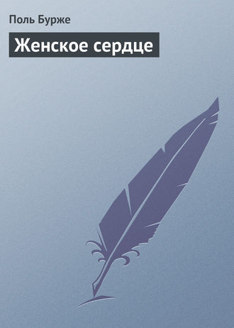 Обложка книги «Женское сердце»