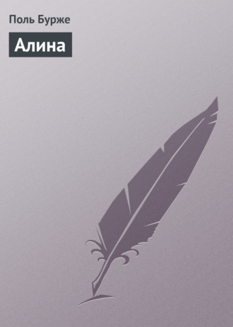 Обложка книги «Алина»