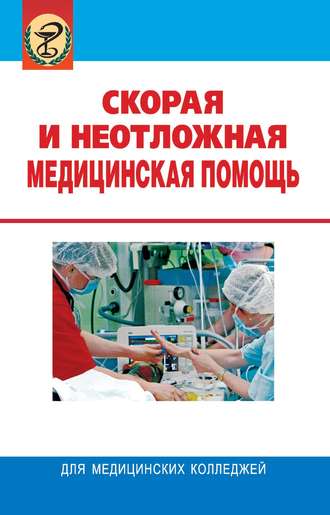 Обложка книги «Скорая и неотложная медицинская помощь»