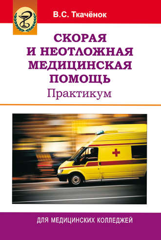 Обложка книги «Скорая и неотложная медицинская помощь. Практикум»