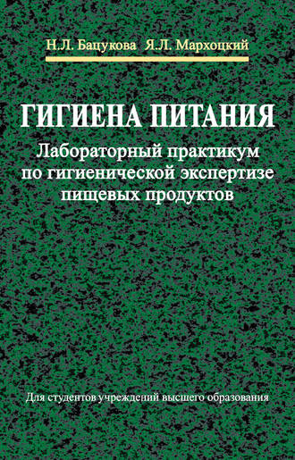 Обложка книги «Гигиена питания. Лабораторный практикум по гигиенической экспертизе пищевых продуктов»