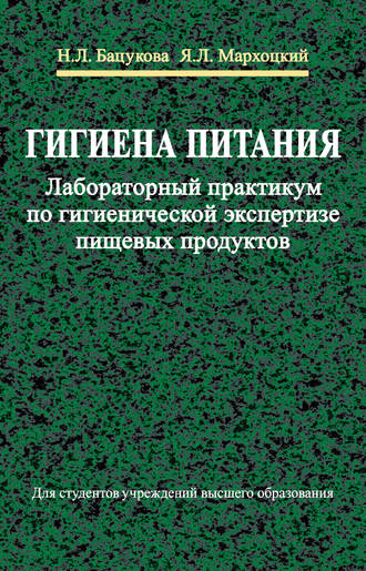 Я. Л. Мархоцкий. Гигиена питания. Лабораторный практикум по гигиенической экспертизе пищевых продуктов