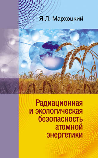 Обложка книги «Радиационная и экологическая безопасность атомной энергетики»