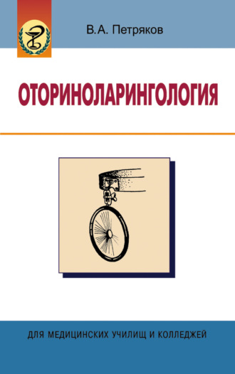 Обложка книги «Оториноларингология»
