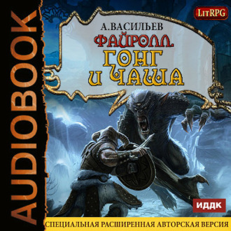 Обложка книги «Файролл. Гонг и чаша»