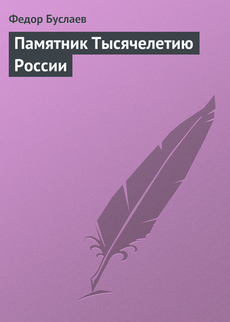 Федор Буслаев. Памятник Тысячелетию России