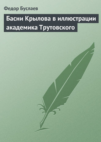 Обложка книги «Басни Крылова в иллюстрации академика Трутовского»