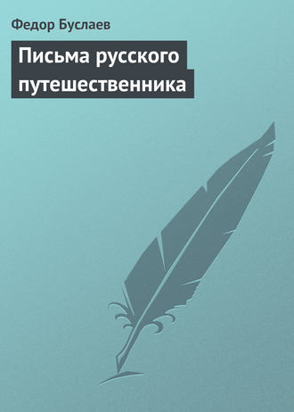 Обложка книги «Письма русского путешественника»