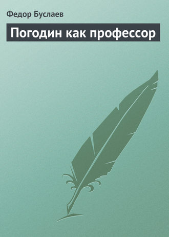 Федор Буслаев. Погодин как профессор