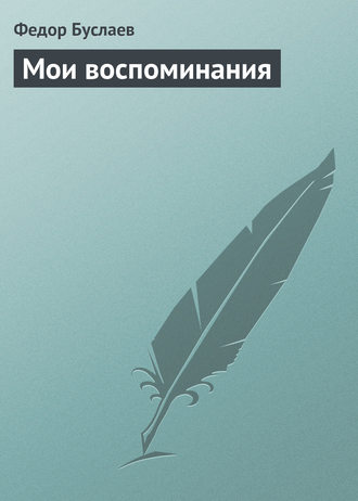 Обложка книги «Мои воспоминания»