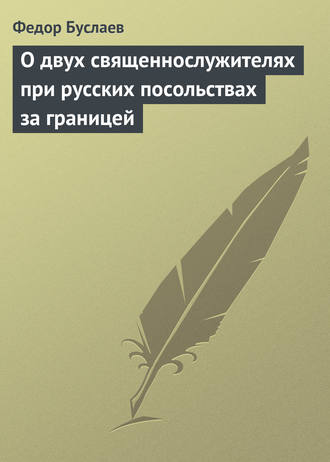 Обложка книги «О двух священнослужителях при русских посольствах за границей»