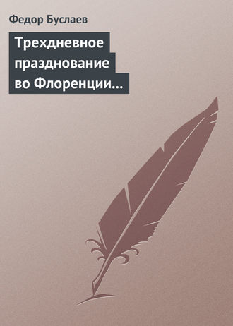 Федор Буслаев. Трехдневное празднование во Флоренции шестисотлетнего юбилея Данта Аллигиери