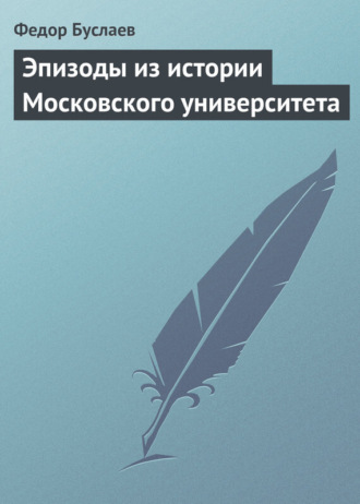 Обложка книги «Эпизоды из истории Московского университета»